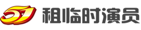 51租临时演员